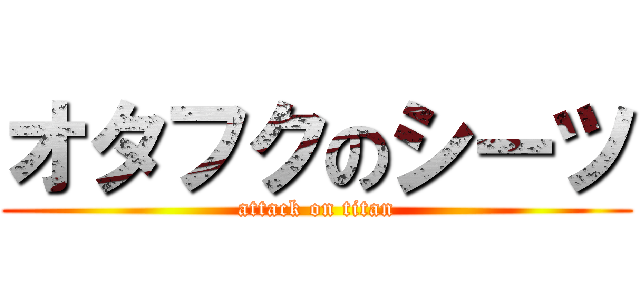 オタフクのシーツ (attack on titan)