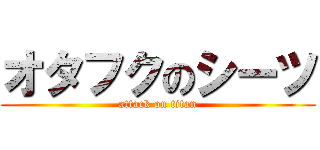 オタフクのシーツ (attack on titan)