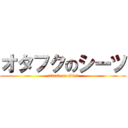 オタフクのシーツ (attack on titan)