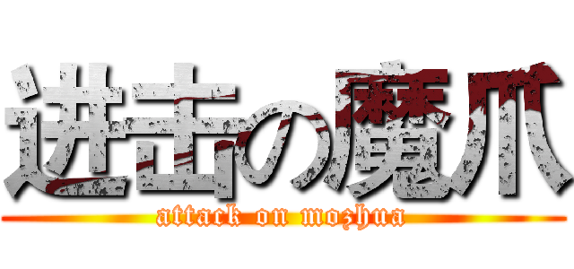 进击の魔爪 (attack on mozhua)