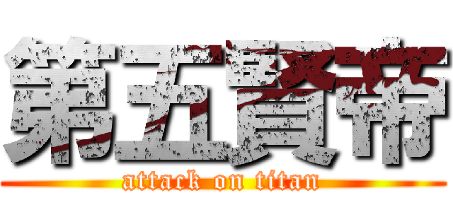 第五賢帝 (attack on titan)