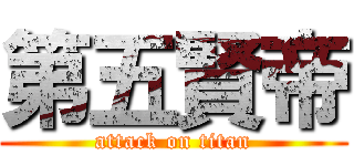 第五賢帝 (attack on titan)