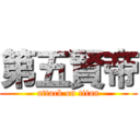 第五賢帝 (attack on titan)