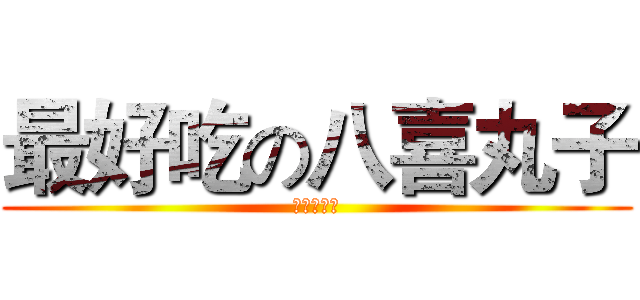 最好吃の八喜丸子 (ガンジス川)