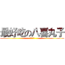 最好吃の八喜丸子 (ガンジス川)