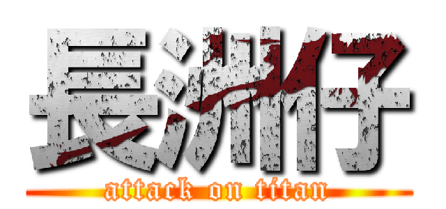 長洲仔 (attack on titan)