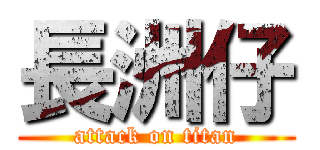 長洲仔 (attack on titan)