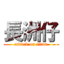 長洲仔 (attack on titan)