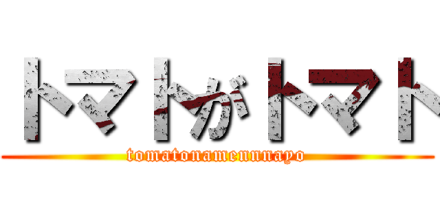 トマトがトマト (tomatonamennnayo)