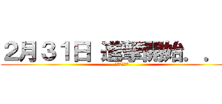 ２月３１日 進撃開始．．． (卯西のスネ毛)