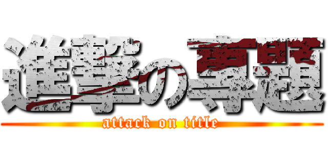 進撃の專題 (attack on title)