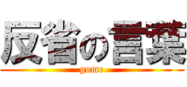 反省の言葉 (gome)
