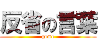 反省の言葉 (gome)