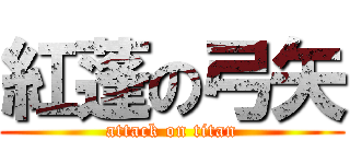 紅蓬の弓矢 (attack on titan)