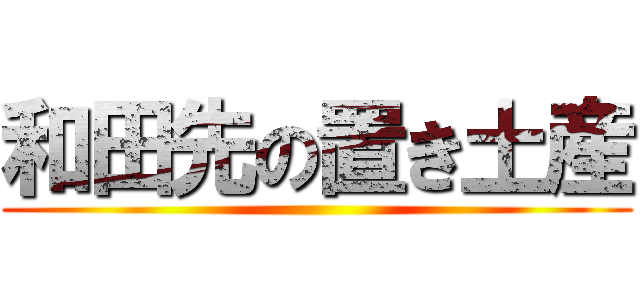 和田先の置き土産 ()