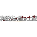 和田先の置き土産 ()