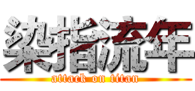 染指流年 (attack on titan)