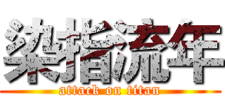染指流年 (attack on titan)