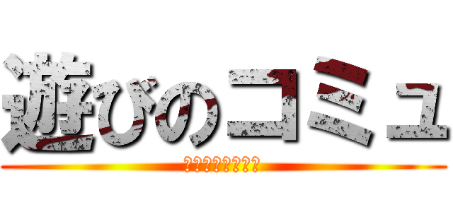 遊びのコミュ (遊んで繋がろう♪)