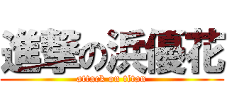 進撃の浜優花 (attack on titan)