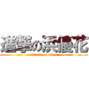 進撃の浜優花 (attack on titan)