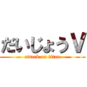 だいじょうＶ (attack on titan)