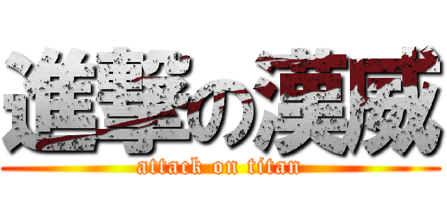進撃の漢威 (attack on titan)