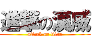 進撃の漢威 (attack on titan)