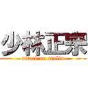 少林正宗 (attack on siulin)