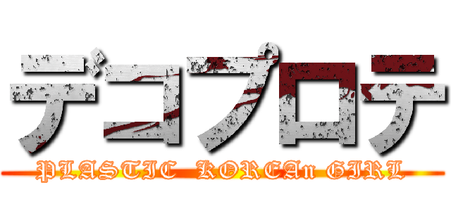 デコプロテ (PLASTIC  KOREAn GIRL)