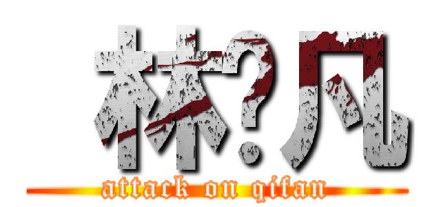  林启凡 (attack on qifan)