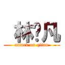  林启凡 (attack on qifan)