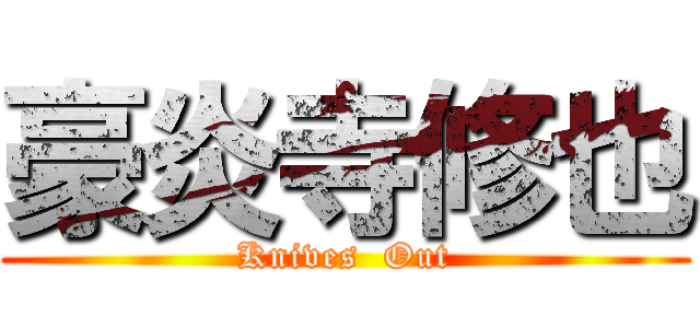 豪炎寺修也 (Knives  Out)