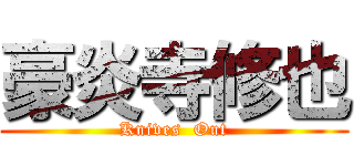 豪炎寺修也 (Knives  Out)