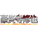 豪炎寺修也 (Knives  Out)