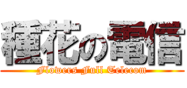 種花の電信 (Flowers Full Telecom)