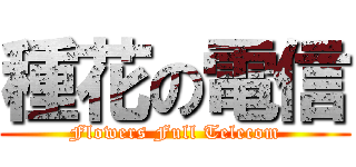 種花の電信 (Flowers Full Telecom)