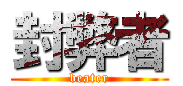 封弊者 (beater)