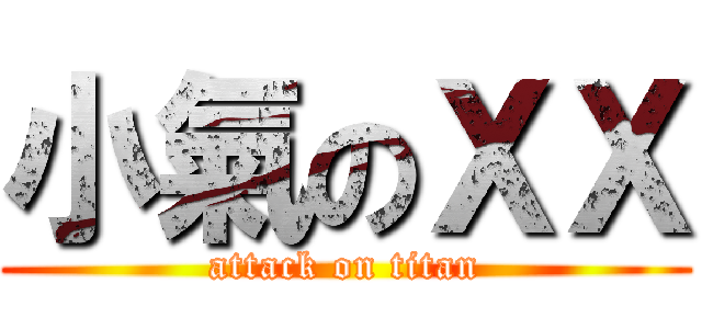 小氣のＸＸ (attack on titan)