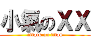 小氣のＸＸ (attack on titan)