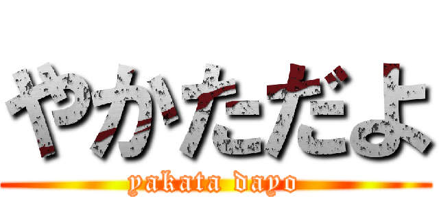 やかただよ (yakata dayo)