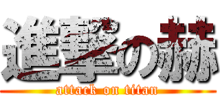 進撃の赫 (attack on titan)