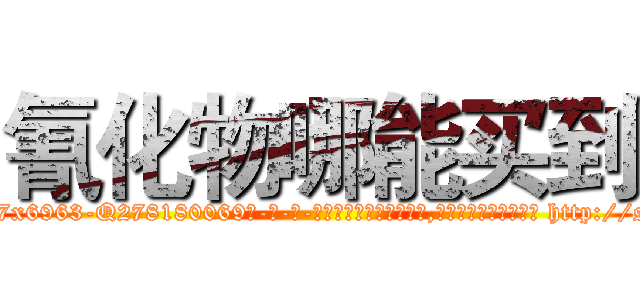 氰化物哪能买到 (氰化物哪能买到【电-186x2687x6963-Q278180069元-吉-药-业】我们做的是长期生意,靠的是老客户长期支持 http://sngk.net/1s0onF
)