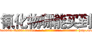 氰化物哪能买到 (氰化物哪能买到【电-186x2687x6963-Q278180069元-吉-药-业】我们做的是长期生意,靠的是老客户长期支持 http://sngk.net/1s0onF
)