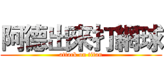 阿德出來打網球 (attack on titan)