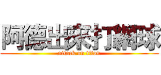 阿德出來打網球 (attack on titan)