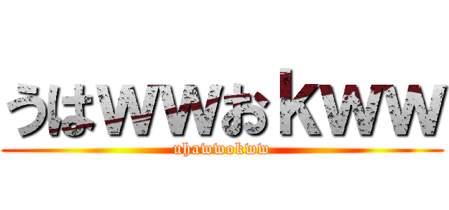 うはｗｗおｋｗｗ (uhawwokww)