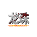 龙珠 (attack on titan)