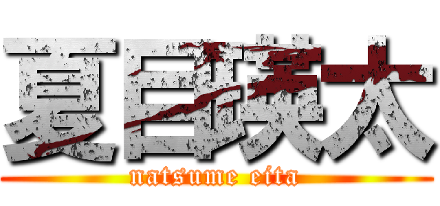 夏目瑛太 (natsume eita)