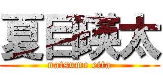 夏目瑛太 (natsume eita)
